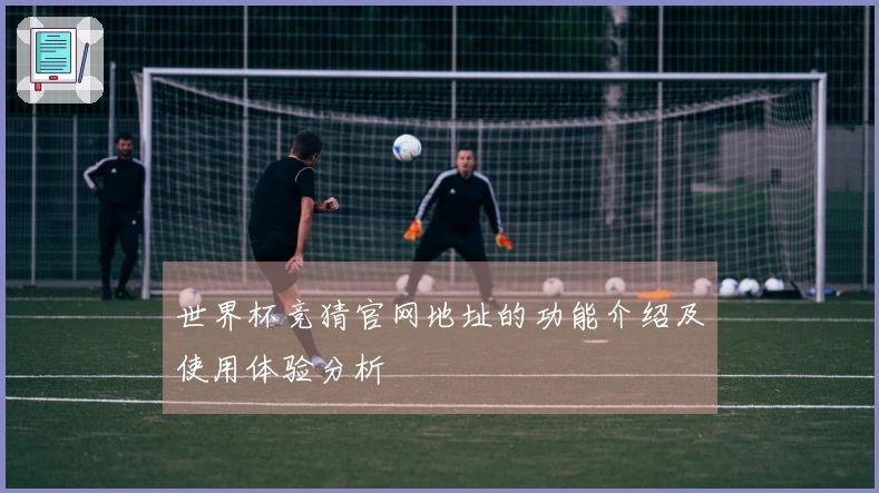 世界杯竞猜官网地址的功能介绍及使用体验分析