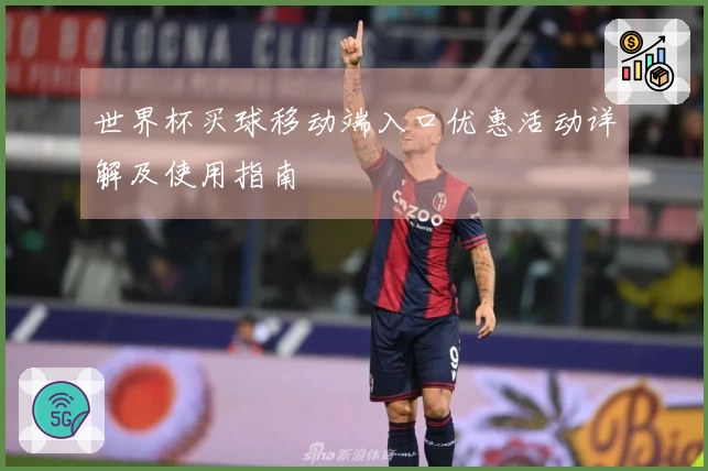 世界杯买球移动端入口优惠活动详解及使用指南