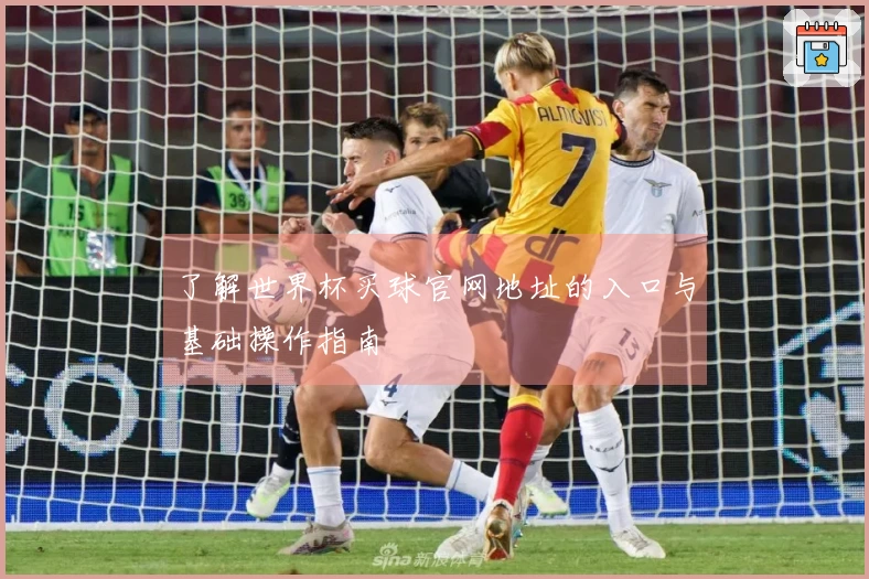 了解世界杯买球官网地址的入口与基础操作指南